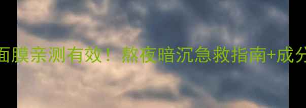 美伊纳多美白修护面膜亲测有效熬夜暗沉急救指南成分附实测对比图