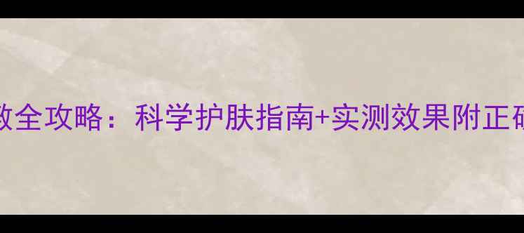 美即VC面膜避光敷全攻略科学护肤指南实测效果附正确步骤与避坑指南