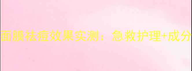美即五味清颜祛痘面膜祛痘效果实测急救护理成分敏感肌适用指南