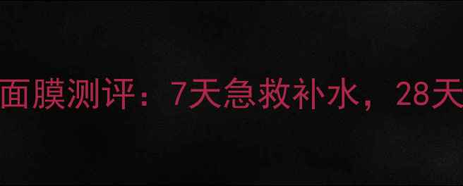 美即深海胶原保湿面膜测评7天急救补水28天肌肤透亮水光肌