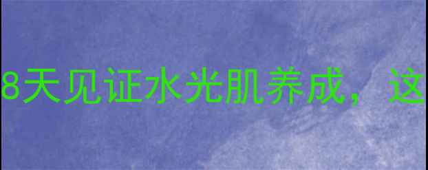 美即玻尿酸面膜测评28天见证水光肌养成这波真香了护肤黑科技