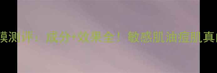 美即芦荟补水面膜测评成分效果全敏感肌油痘肌真的值得入手吗