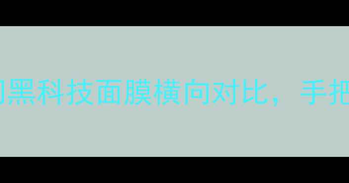 美即黑酵力面膜测评9款热门黑科技面膜横向对比手把手教你选对熬夜脸回春神器