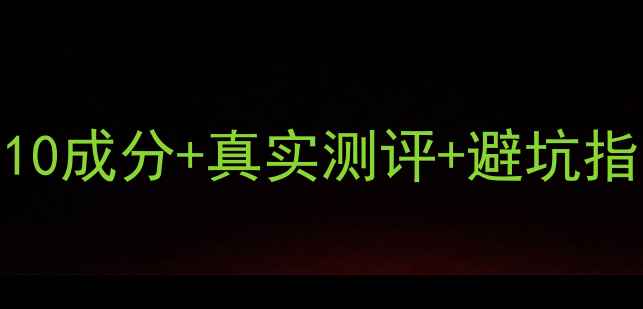 美国护肤品推荐排行榜TOP10成分真实测评避坑指南附敏感肌选购攻略