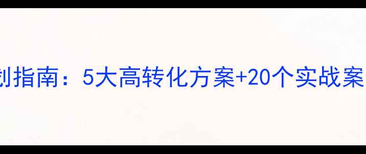 美妆店爆款活动策划指南5大高转化方案20个实战案例助你业绩翻倍