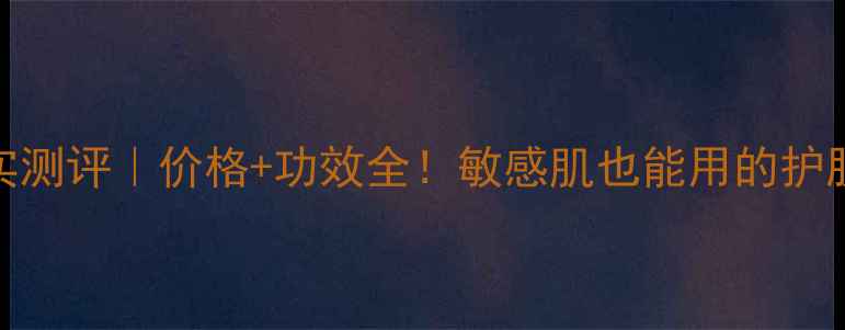 美姿美水私季真实测评价格功效全敏感肌也能用的护肤水到底有多绝