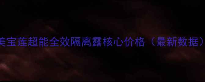 美宝莲超能全效隔离露核心价格最新数据