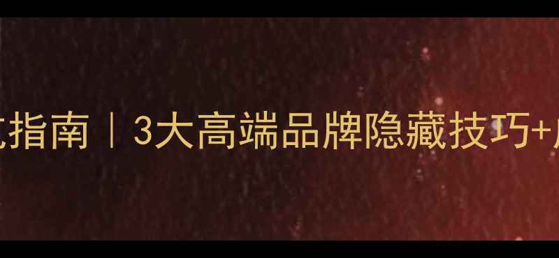 美白面膜选购避坑指南3大高端品牌隐藏技巧成分党必看成分表