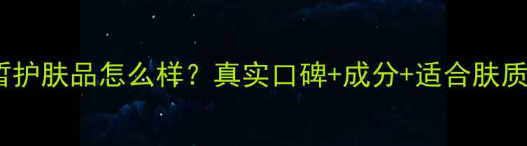 美素小皙护肤品怎么样真实口碑成分适合肤质全指南