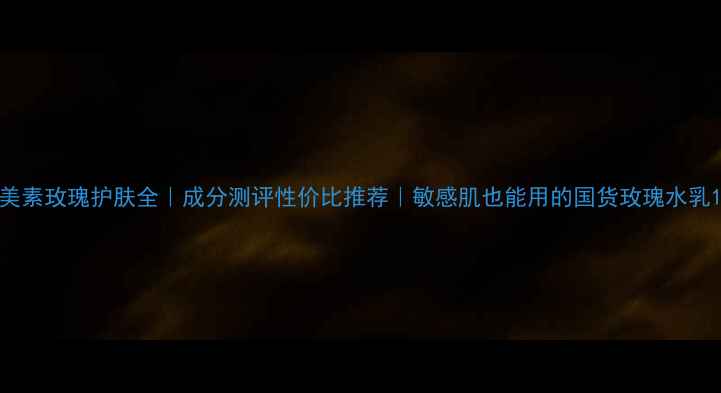 美素玫瑰护肤全成分测评性价比推荐敏感肌也能用的国货玫瑰水乳