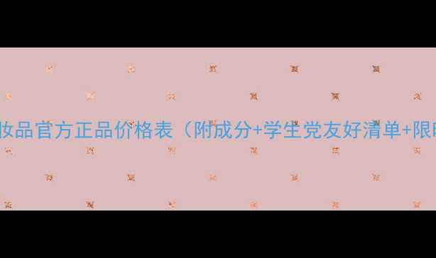 美缔可化妆品官方正品价格表附成分学生党友好清单限时折扣