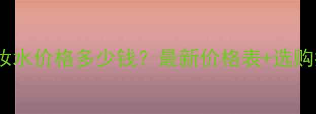 美肤宝卸妆水价格多少钱最新价格表选购指南成分