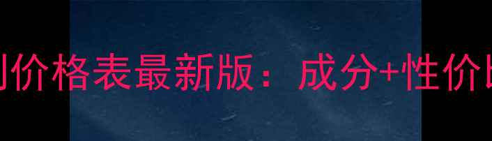 美肤宝天然翡翠系列价格表最新版成分性价比对比用户口碑全