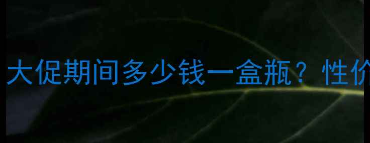 美肤宝护肤品价格表曝光大促期间多少钱一盒瓶性价比高吗附详细测评对比