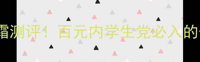 美肤宝气垫CC霜测评百元内学生党必入的伪素颜神器