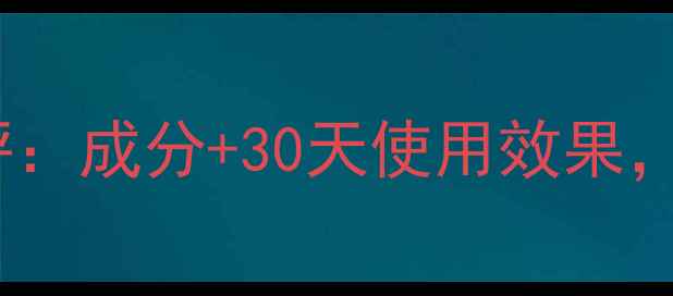美迪恩博士面膜真实测评成分30天使用效果敏感肌也能安心入坑