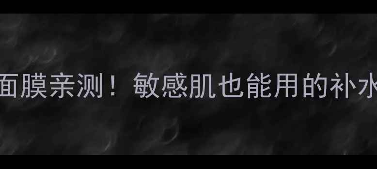 美迪惠尔水库面膜亲测敏感肌也能用的补水神器大公开