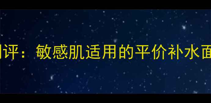 美迪惠尔水库面膜新版测评敏感肌适用的平价补水面膜官方价格大公开