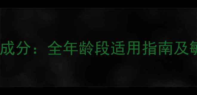 老虎积雪草面膜成分全年龄段适用指南及敏感肌实测报告