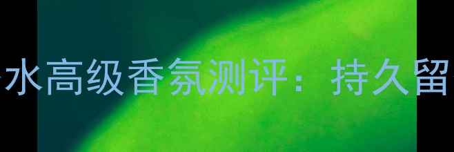 职场女性必备bsrose佰思露香水高级香氛测评持久留香清新花香解锁你的专属