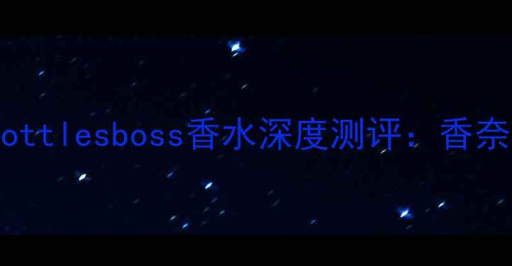 职场女性必备银色bottlesboss香水深度测评香奈儿5号平替的进阶之选