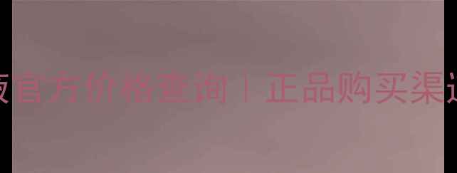 肌皙源美白精华液官方价格查询正品购买渠道限时优惠活动