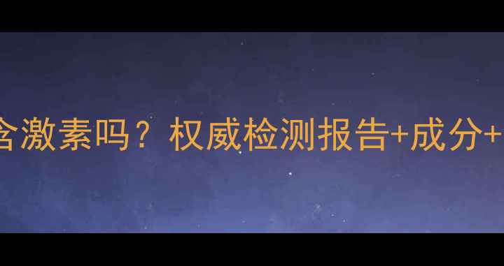 肌研极润面霜含激素吗权威检测报告成分安全使用指南