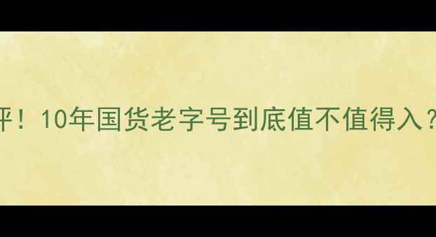 膜发世家护肤品测评10年国货老字号到底值不值得入真实体验大公开