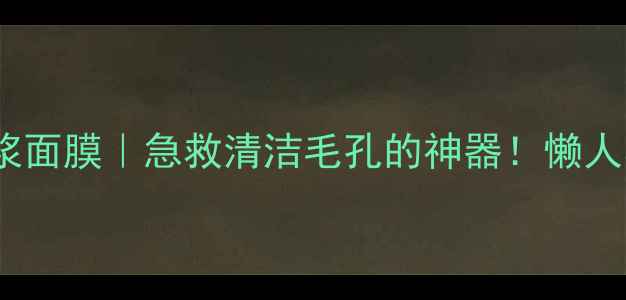 膜法世家海洋泥浆面膜急救清洁毛孔的神器懒人学生党闭眼入