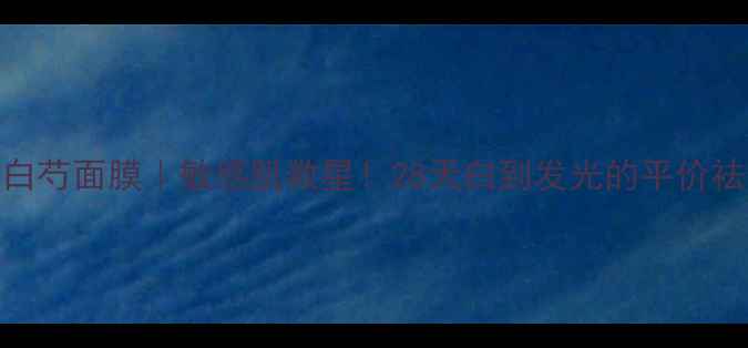 膜法世家绿豆白芍面膜敏感肌救星28天白到发光的平价祛痘面膜攻略