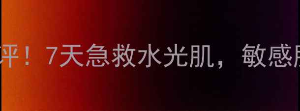 膜法世家补水面膜测评7天急救水光肌敏感肌亲妈公式大公开