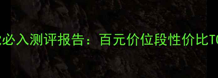 膜法世家面膜学生党必入测评报告百元价位段性价比TOP5成分与使用指南