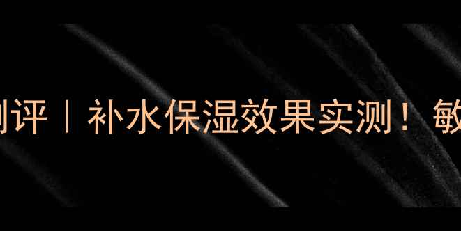 膜法世家鸡蛋嫩肤面膜测评补水保湿效果实测敏感肌也能用的温和好物
