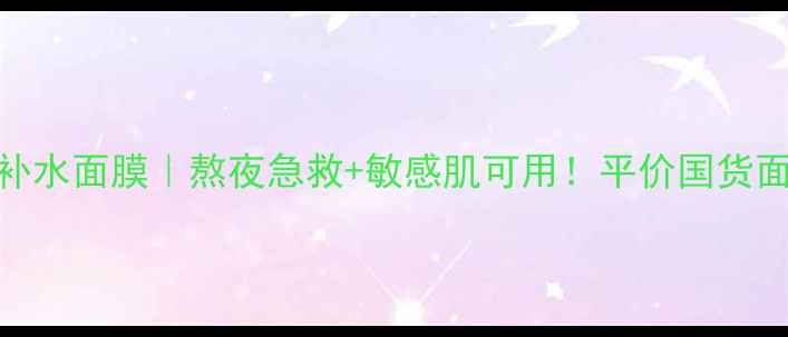 膜法世家黑藻补水面膜熬夜急救敏感肌可用平价国货面膜测评大公开