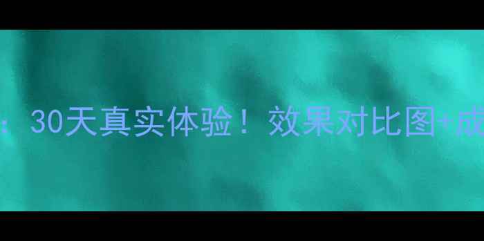 自然共和国面膜测评30天真实体验效果对比图成分敏感肌也能用