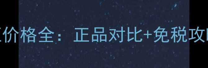 自然哲理香港专柜价格全正品对比免税攻略明星单品推荐