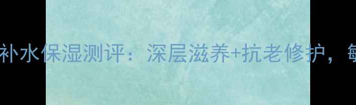 自然堂喜马拉雅山面膜补水保湿测评深层滋养抗老修护敏感肌也能安心入坑