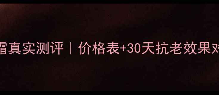 自然堂弹嫩紧致霜真实测评价格表30天抗老效果对比成分党必看