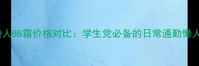 自然堂懒人BB霜价格对比学生党必备的日常通勤懒人神器