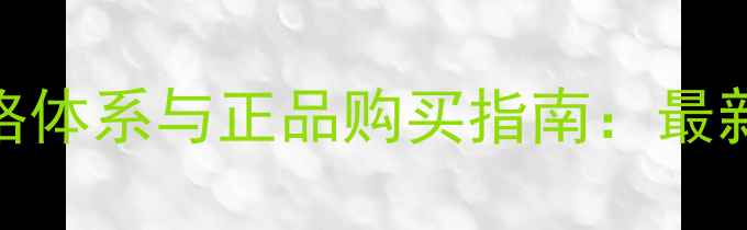 自然堂护肤品官方价格体系与正品购买指南最新价目表及性价比攻略