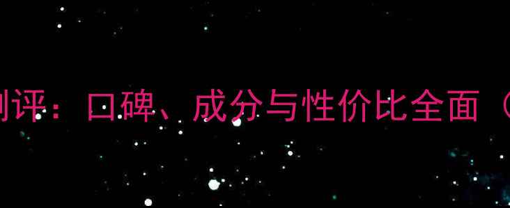 自然堂护肤品真实测评口碑成分与性价比全面附最新单品推荐