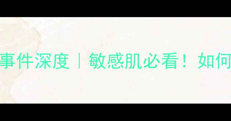 自然堂护肤品重金属超标事件深度敏感肌必看如何避开毒妆选对安全底妆