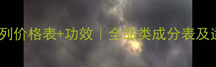 自然堂清润系列价格表功效全品类成分表及适用肤质指南