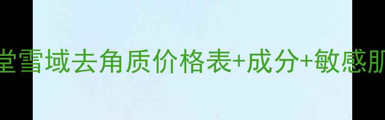 自然堂雪域去角质价格表成分敏感肌实测
