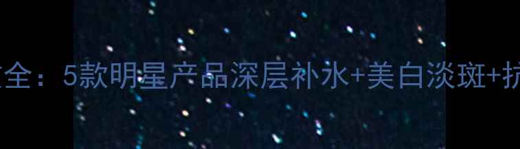 自然堂面膜功效全5款明星产品深层补水美白淡斑抗初老实测报告