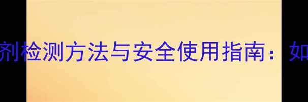 自然堂面膜荧光剂检测方法与安全使用指南如何辨别合格产品