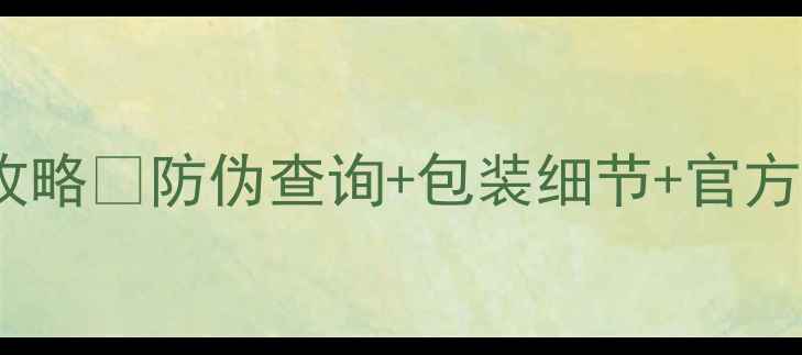 自然堂面膜辨别真假全攻略防伪查询包装细节官方验证手把手教你避坑