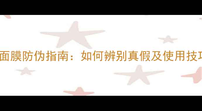 自然堂面膜防伪指南如何辨别真假及使用技巧大