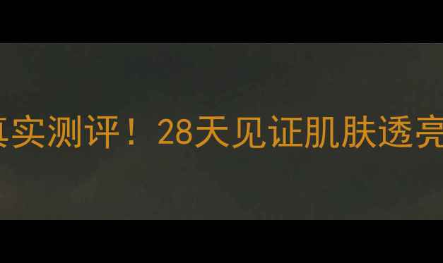 自然蔻美白护肤品真实测评28天见证肌肤透亮成分党必看成分