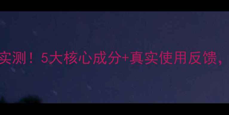 致青春面膜抗初老效果实测5大核心成分真实使用反馈敏感肌也能安心入坑